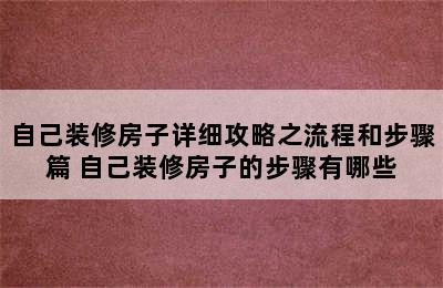 自己装修房子详细攻略之流程和步骤篇 自己装修房子的步骤有哪些